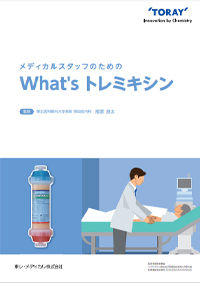 メディカルスタッフのためのWhat's トレミキシン®