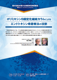 ポリミキシンB固定化繊維カラムによるエンドトキシン吸着療法の役割