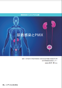 尿路感染とPMX