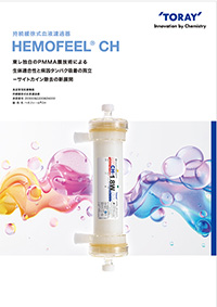 持続緩徐式血液濾過器 ヘモフィール®CH