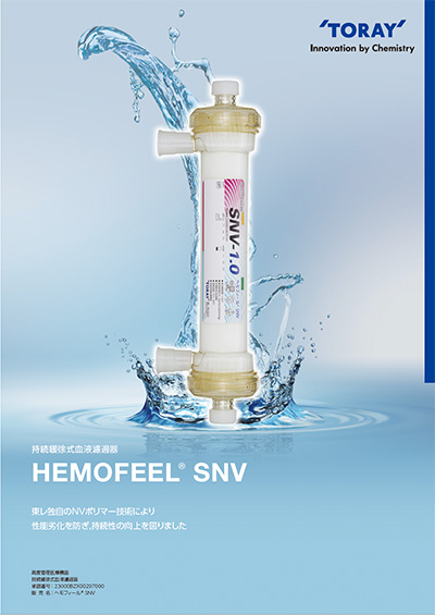 持続緩徐式血液濾過器 ヘモフィール®SNV