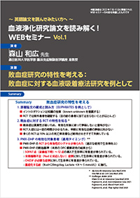 血液浄化研究論文を読み解く!WEBセミナー Vol.1 講演記録
敗血症研究の特性を考える:敗血症に対する血液吸着療法研究を例として