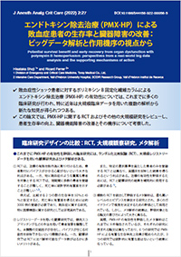 エンドトキシン除去治療(PMX-HP)による敗血症患者の生存率と臓器障害の改善:ビッグデータ解析と作用機序の視点から