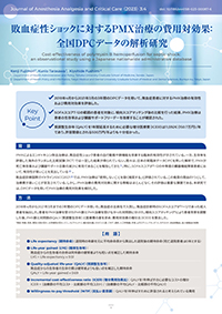 敗血症性ショックに対するPMX治療の費用対効果:全国DPCデータの解析研究