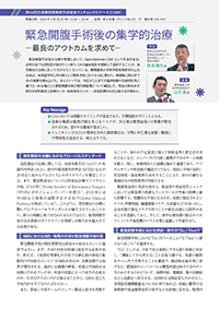 緊急開腹手術後の集学的治療 ―最良のアウトカムを求めて―（第61回日本腹部救急医学会総会ランチョンセミナー4記録集）