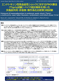 エンドトキシン性敗血症性ショックに対するPMX療法：Tigris trial
